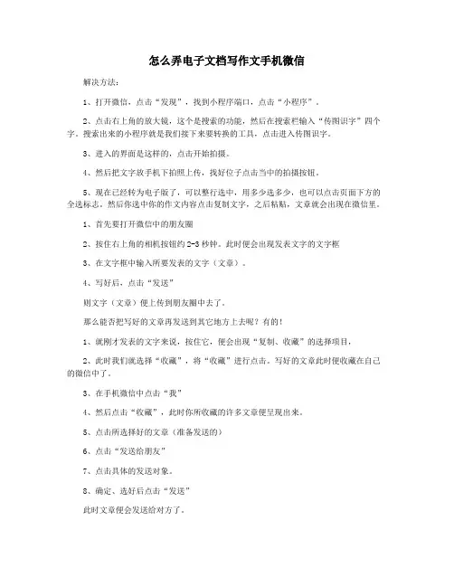 怎么弄电子文档写作文手机微信