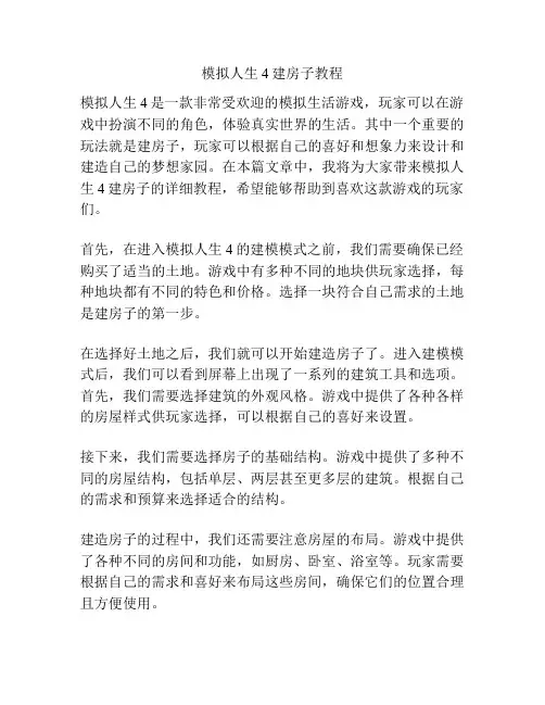 模拟人生4建房子教程
