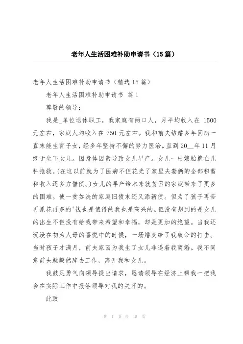 老年人生活困难补助申请书(15篇)