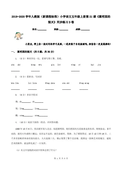 2019-2020学年人教版(新课程标准)小学语文五年级上册第21课《圆明园的毁灭》同步练习D卷