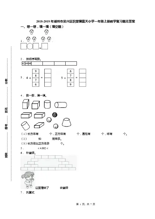 2018-2019年湖州市吴兴区织里镇蓝天小学一年级上册数学复习题无答案