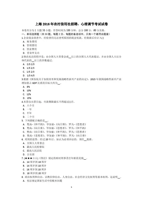 上海2016年农村信用社招聘：心理调节考试试卷