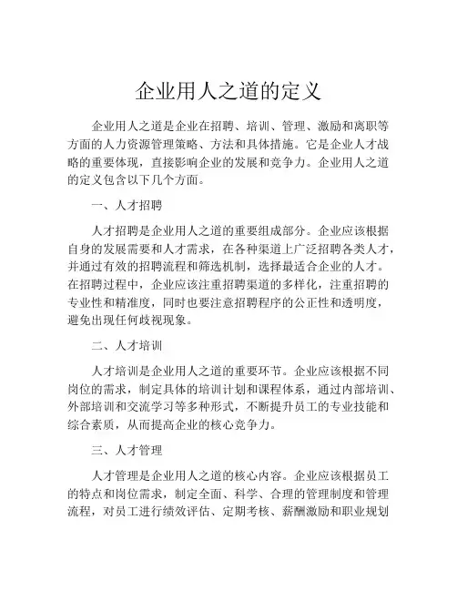 企业用人之道的定义