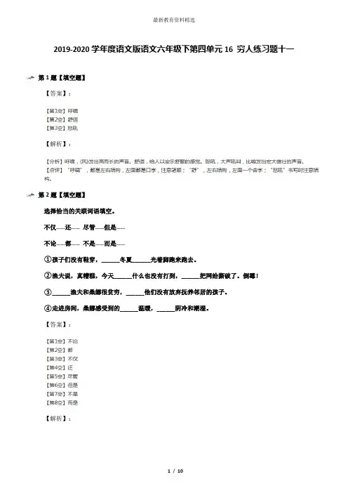 2019-2020学年度语文版语文六年级下第四单元16 穷人练习题十一