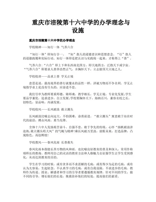重庆市涪陵第十六中学的办学理念与设施