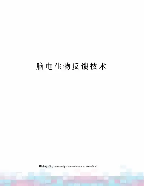 脑电生物反馈技术