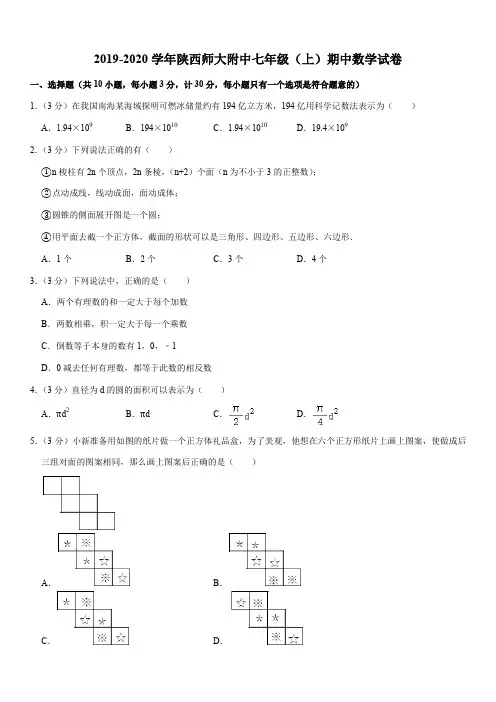2019-2020学年陕西师大附中七年级(上)期中数学试卷