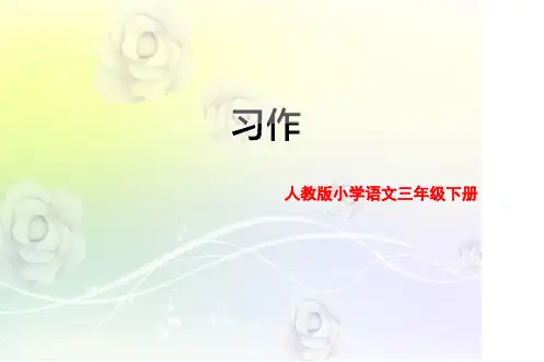 部编人教版三年级下册语文 习作例文(一支铅笔的梦想+尾巴它有一只猫)课件(18张ppt)