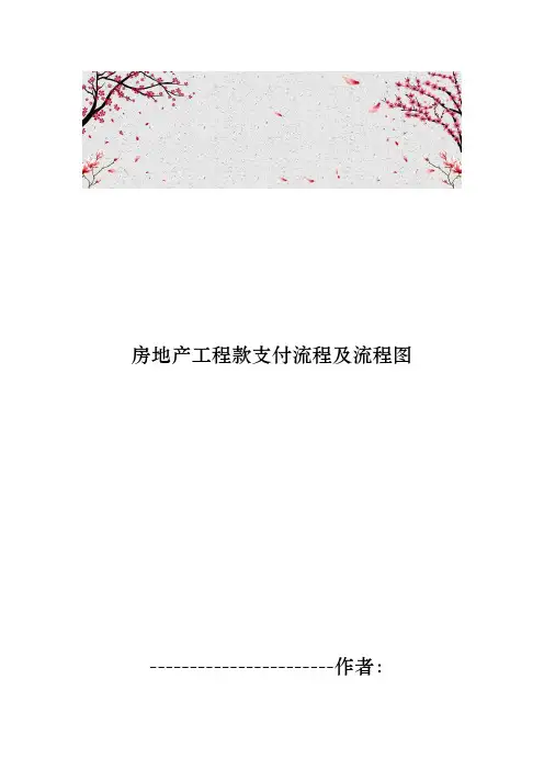 房地产工程款支付流程与流程图