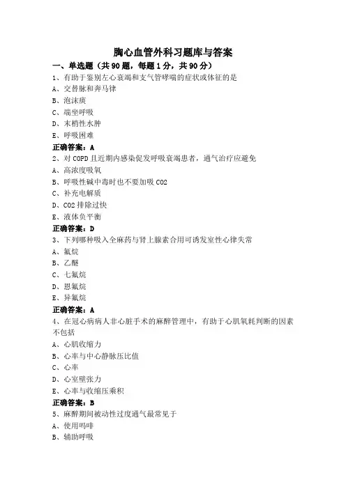 胸心血管外科习题库与答案