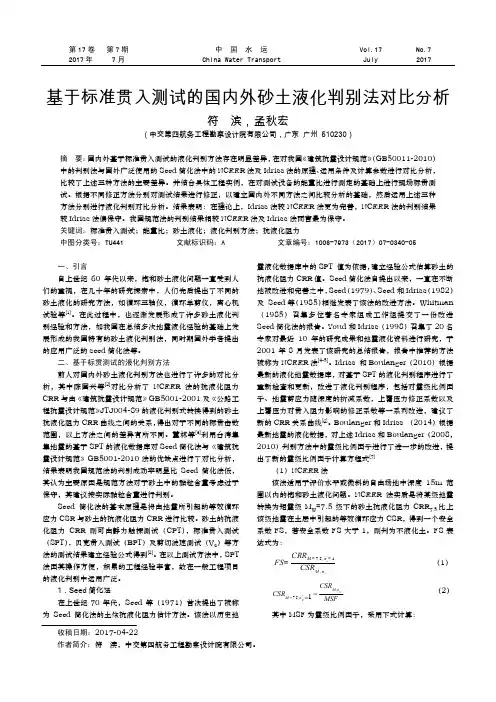 基于标准贯入测试的国内外砂土液化判别法对比分析
