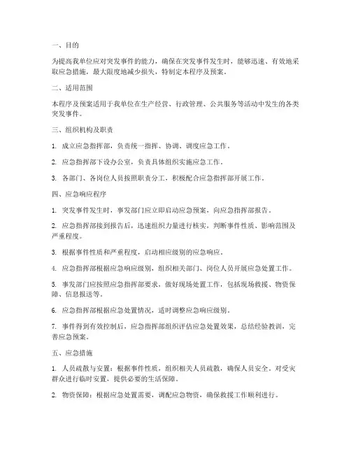 应急处理程序及预案