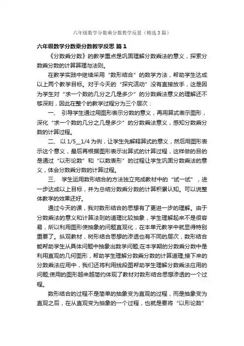 六年级数学分数乘分数教学反思（精选3篇）