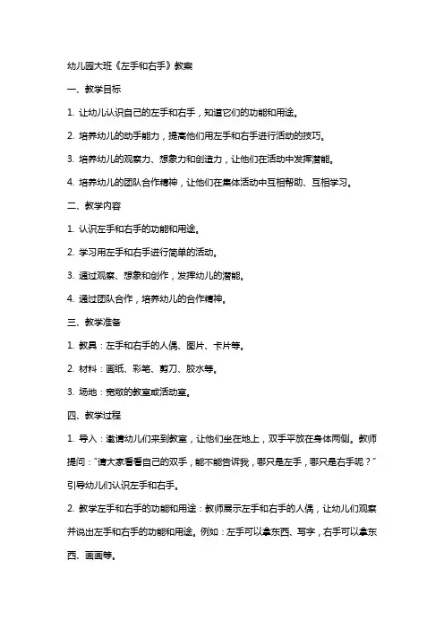 幼儿园大班《左手和右手》教案
