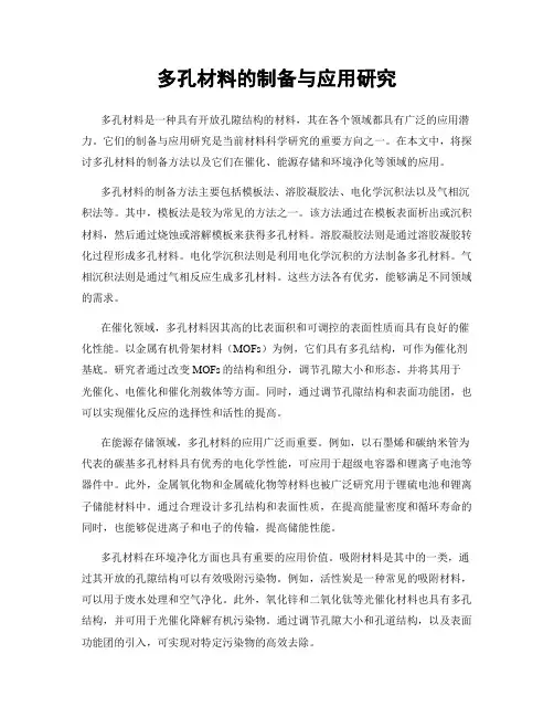 多孔材料的制备与应用研究