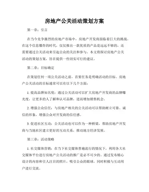 房地产公关活动策划方案