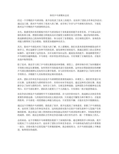 体育乒乓球期末总结