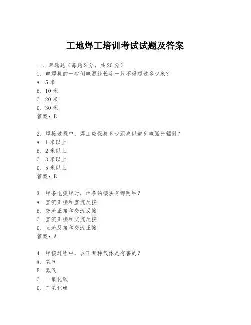 工地焊工培训考试试题及答案