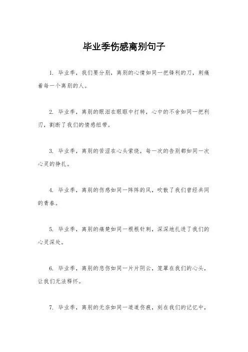毕业季伤感离别句子