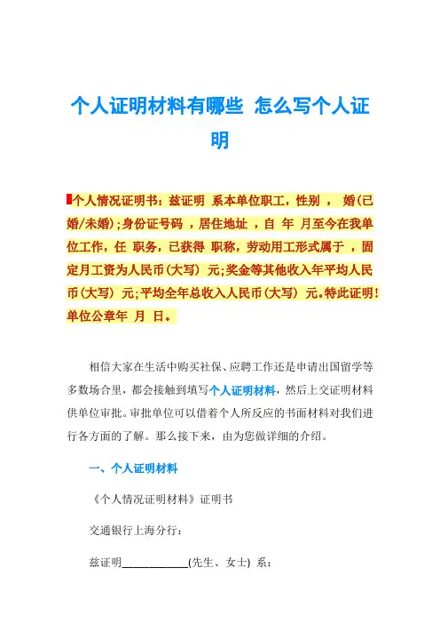 个人证明材料有哪些 怎么写个人证明