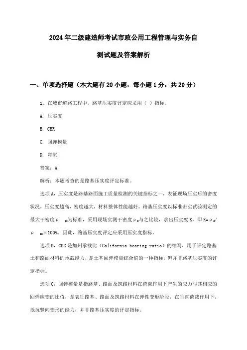 2024年二级建造师考试市政公用工程管理与实务自测试题及答案解析