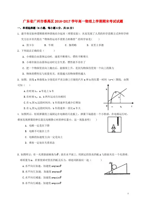 广东省广州市番禺区高一物理上学期期末考试试题