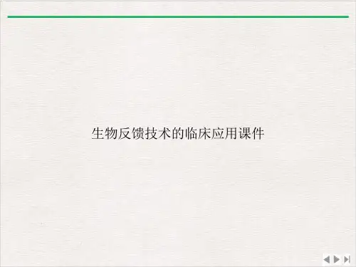 生物反馈技术的临床应用课件精美版