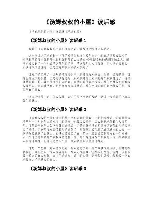 《汤姆叔叔的小屋》读后感