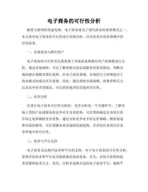 电子商务的可行性分析