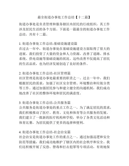 最全街道办事处工作总结【十二篇】
