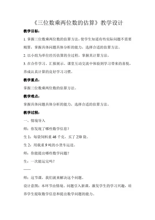 《三位数乘两位数的估算》公开课教学设计【青岛版小学四年级数学上册】