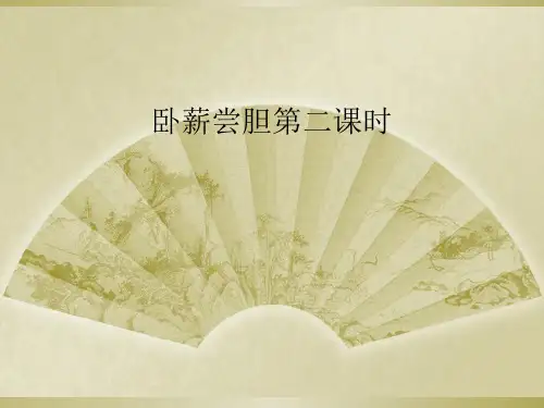 卧薪尝胆第二课时