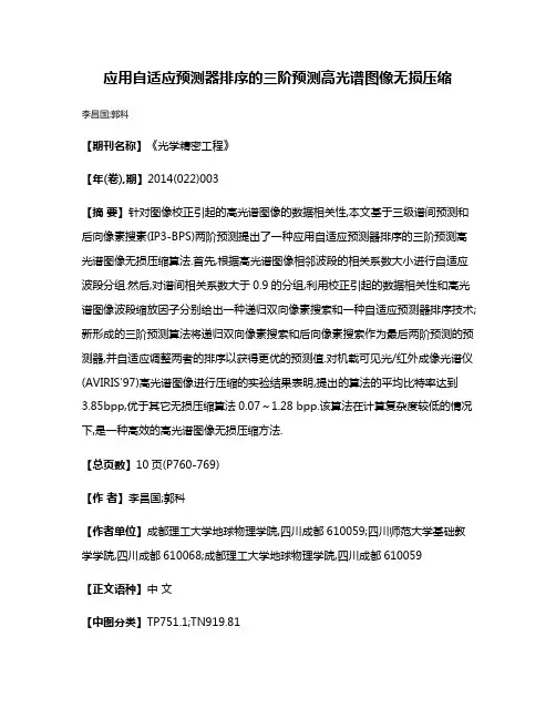 应用自适应预测器排序的三阶预测高光谱图像无损压缩