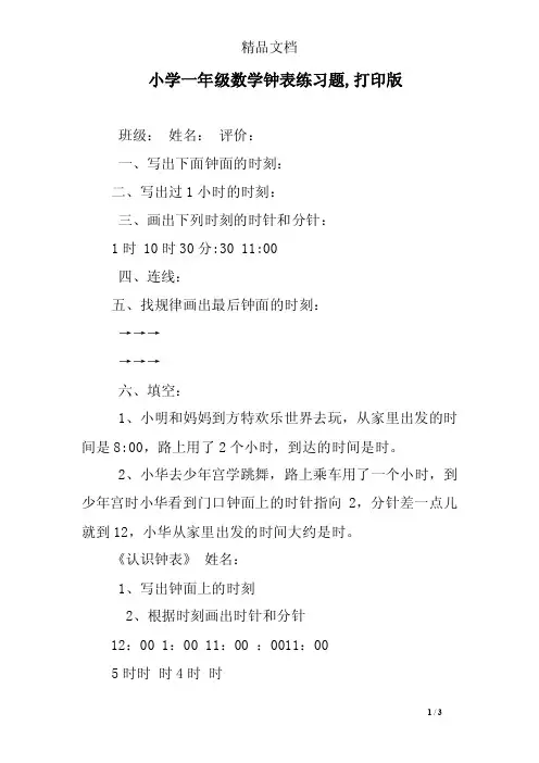 小学一年级数学钟表练习题,打印版