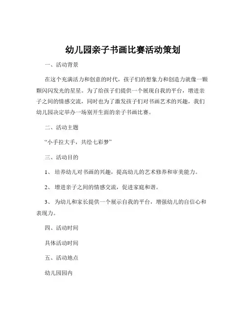 幼儿园亲子书画比赛活动策划