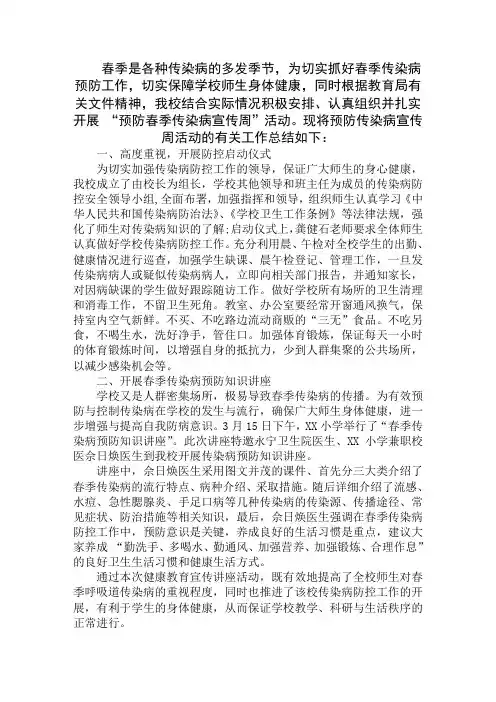 小学传染病防控宣传周活动总结范文