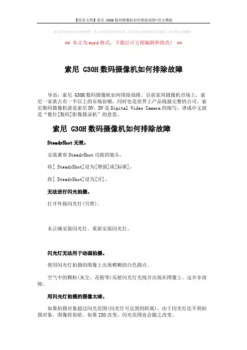 【优质文档】索尼 G30H数码摄像机如何排除故障-范文模板 (7页)