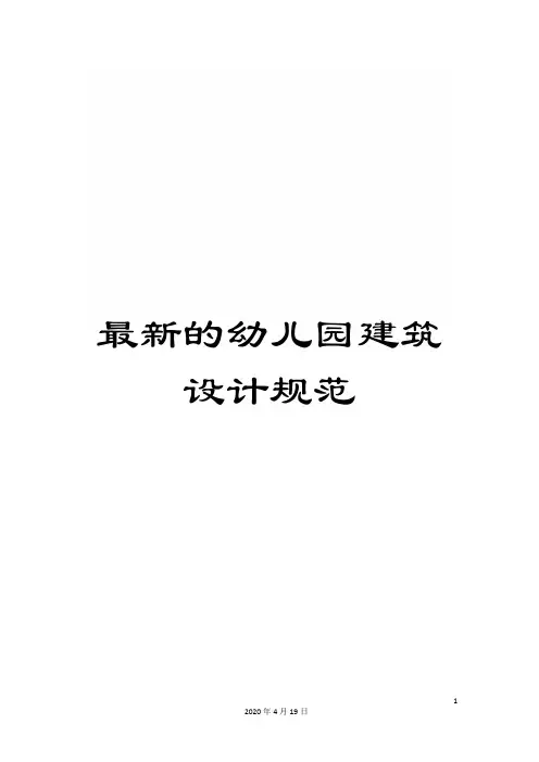 最新的幼儿园建筑设计规范样本