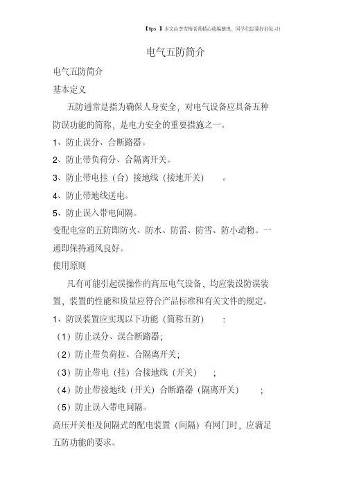 电气五防简介