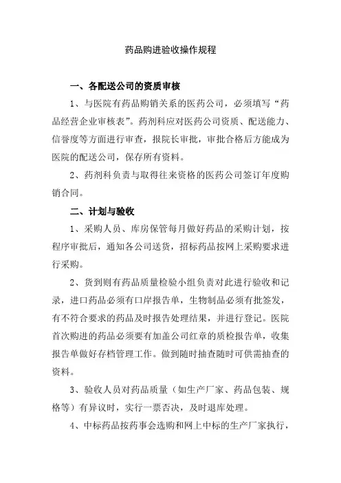 药品购进验收操作规程