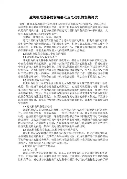 建筑机电设备的安装要点及电动机的安装调试