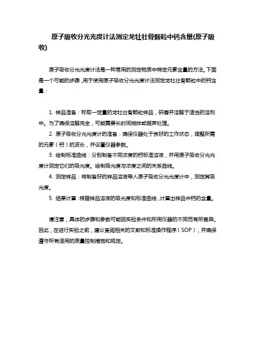 原子吸收分光光度计法测定龙牡壮骨颗粒中钙含量(原子吸收)