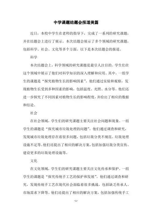 中学课题结题会报道美篇