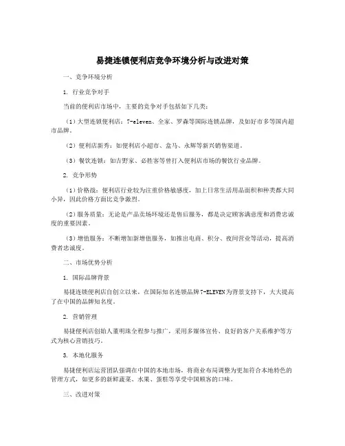 易捷连锁便利店竞争环境分析与改进对策