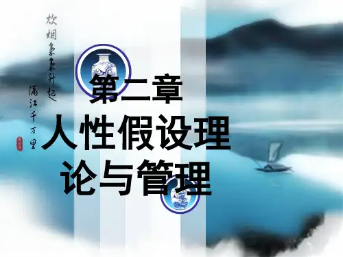 第二讲管理心理学人性假设修改
