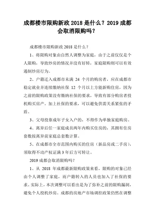 成都楼市限购新政2018是什么？2019成都会取消限购吗？
