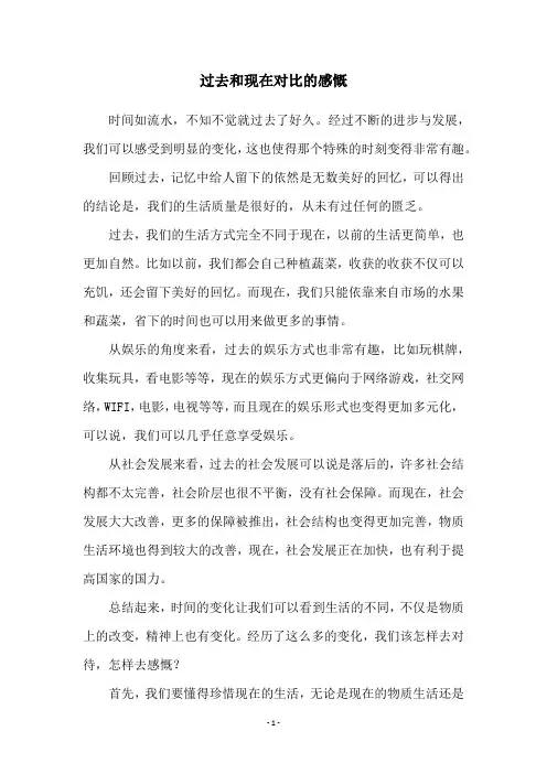 过去和现在对比的感慨