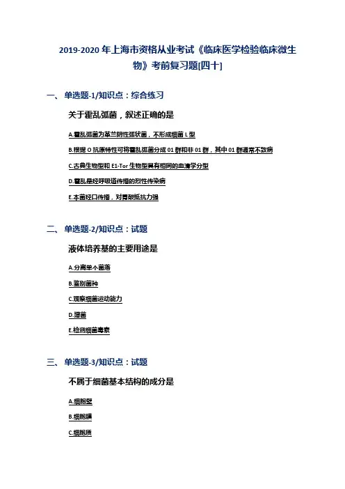 2019-2020年上海市资格从业考试《临床医学检验临床微生物》考前复习题[四十]