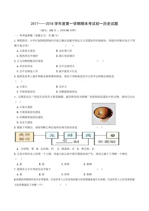 黑龙江省红光农场学校2017-2018学年七年级上学期期末考试历史试题(无答案)