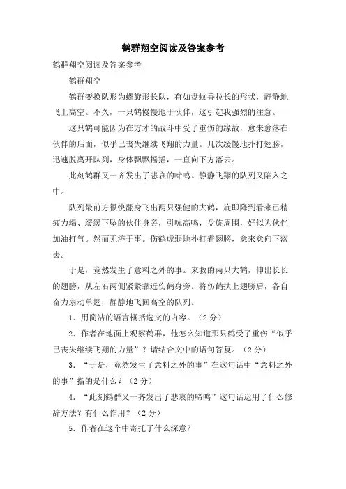 鹤群翔空阅读及答案参考